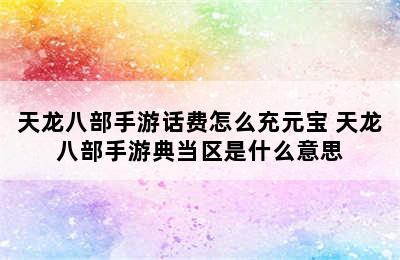 天龙八部手游话费怎么充元宝 天龙八部手游典当区是什么意思